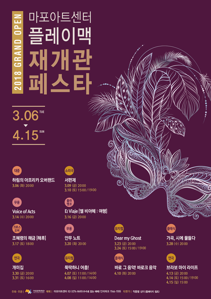 마포아트센터 플레이맥 재개관 페스타, 개미집 공연 소개