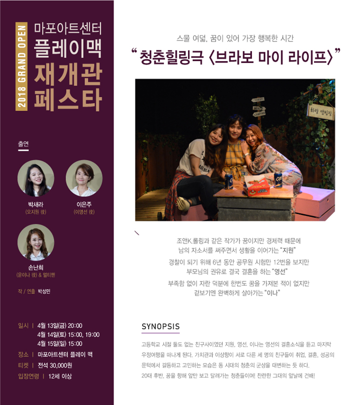마포아트센터 플레이맥 재개관 페스타, 브라보 마이 라이프 공연 소개