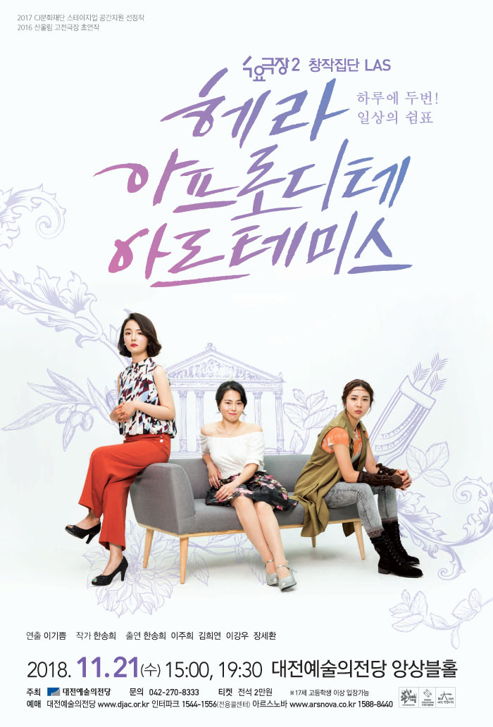 헤라, 아프로디테, 아르테미스 공연 소개