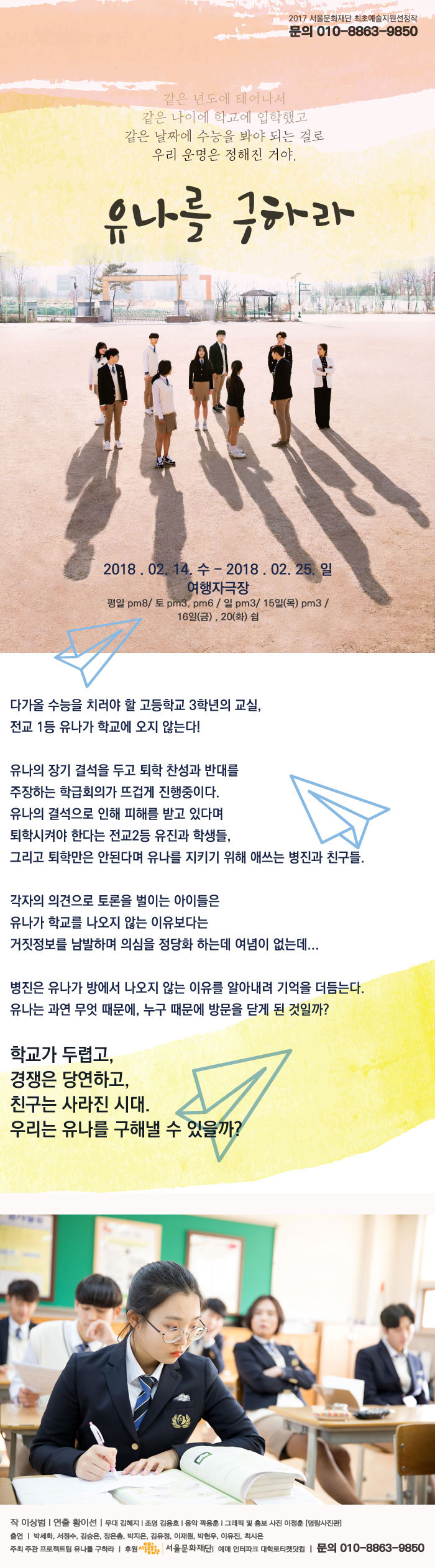 유나를 구하라! 공연 소개