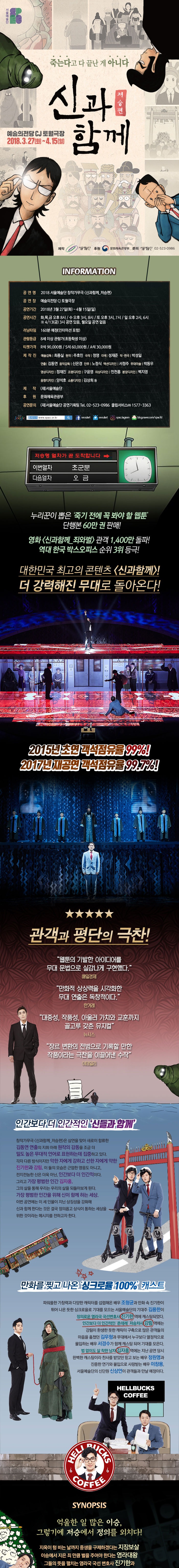 신과 함께: 저승편 공연 소개