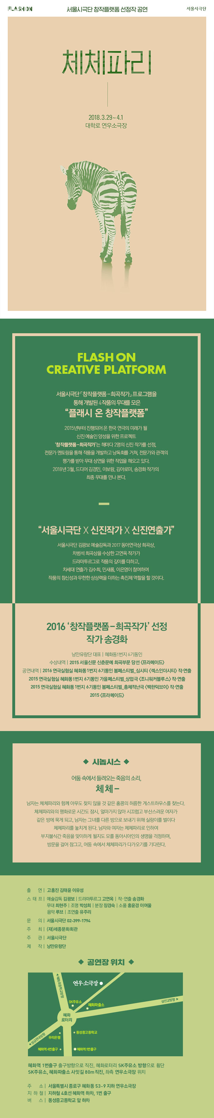 플래시 온 창작플랫폼, 체체파리 공연 소개