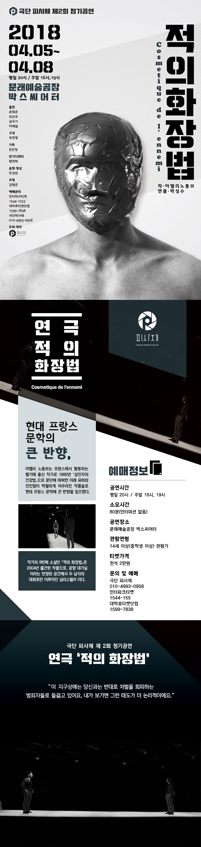 적의 화장법 공연 소개