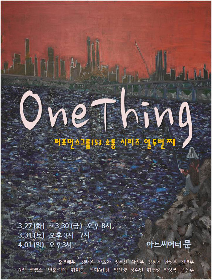 One Thing 공연 소개