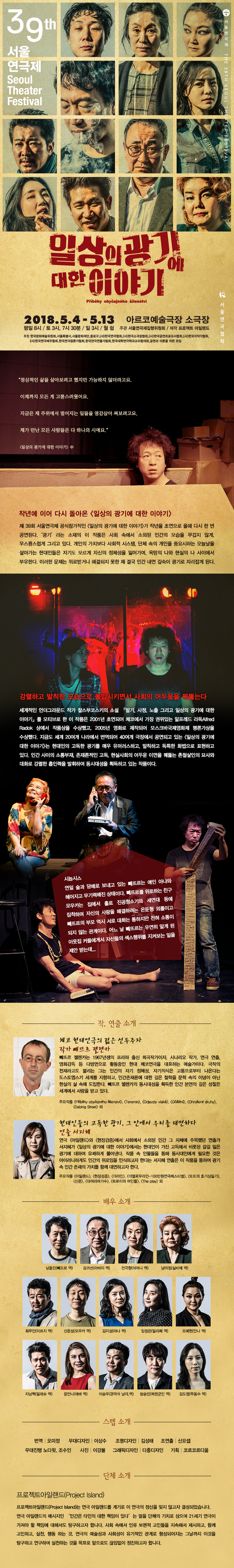 제39회 서울연극제, 일상의 광기에 대한 이야기 공연 소개