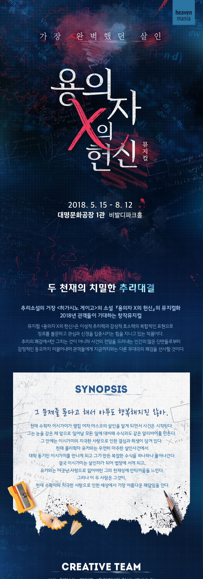 용의자 X의 헌신 공연 소개