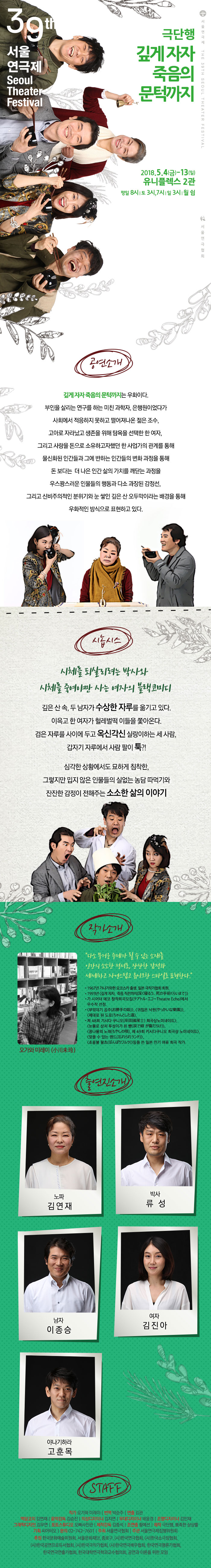 제39회 서울연극제, 깊게 자자, 죽음의 문턱까지 공연 소개