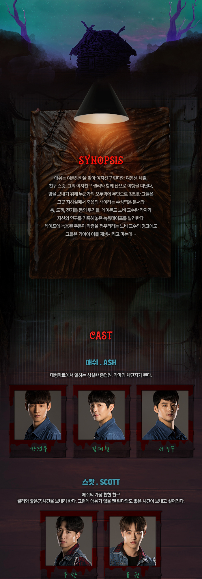 이블데드 공연 소개