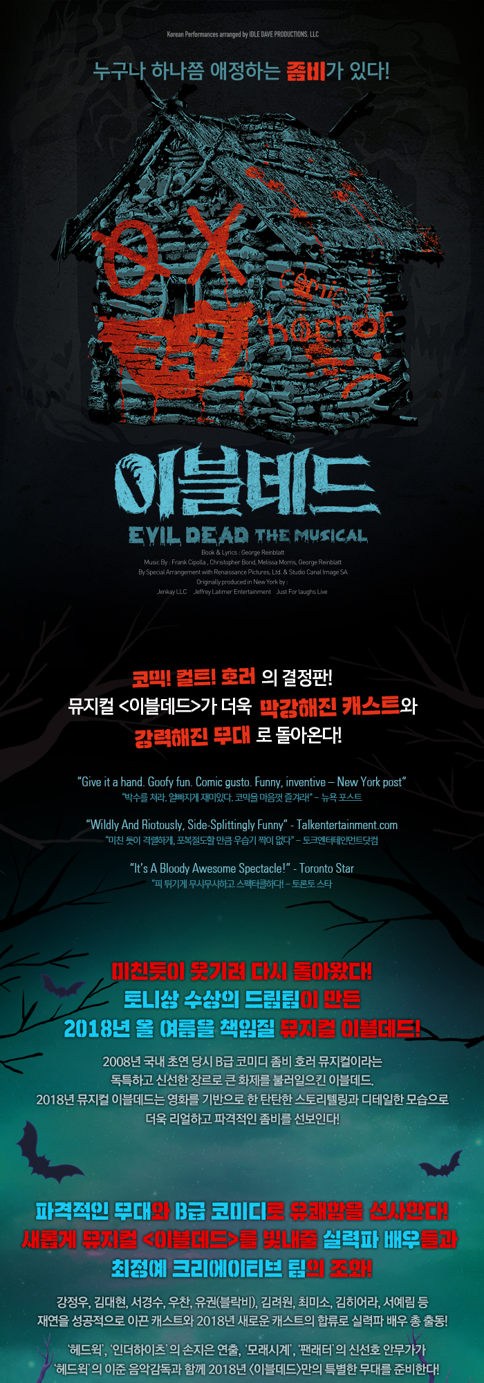 이블데드 공연 소개