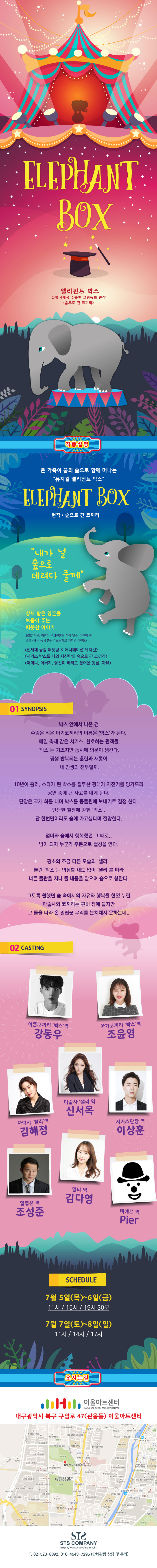 제12회 DIMF, 엘리펀트 박스 공연 소개