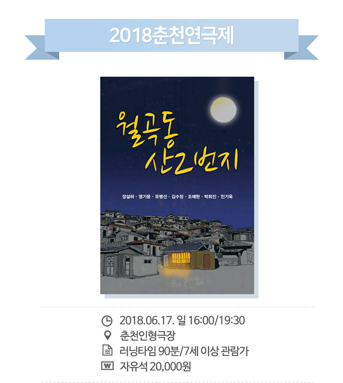 춘천연극제, 월곡동 산 2번지 공연 소개