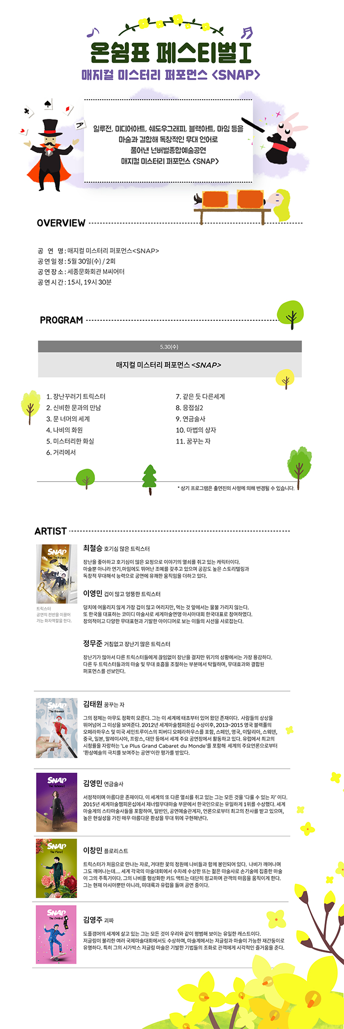 5월 온쉼표, 매지컬 미스터리 퍼포먼스 스냅 공연 소개