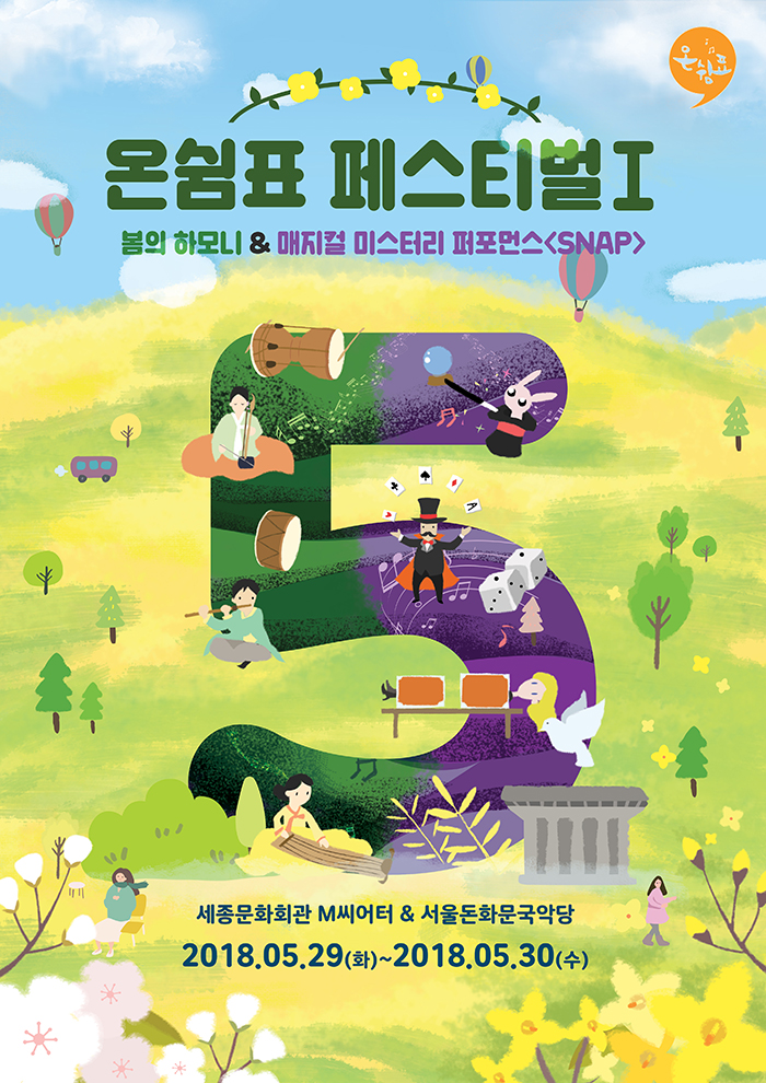 5월 온쉼표, 매지컬 미스터리 퍼포먼스 스냅 공연 소개