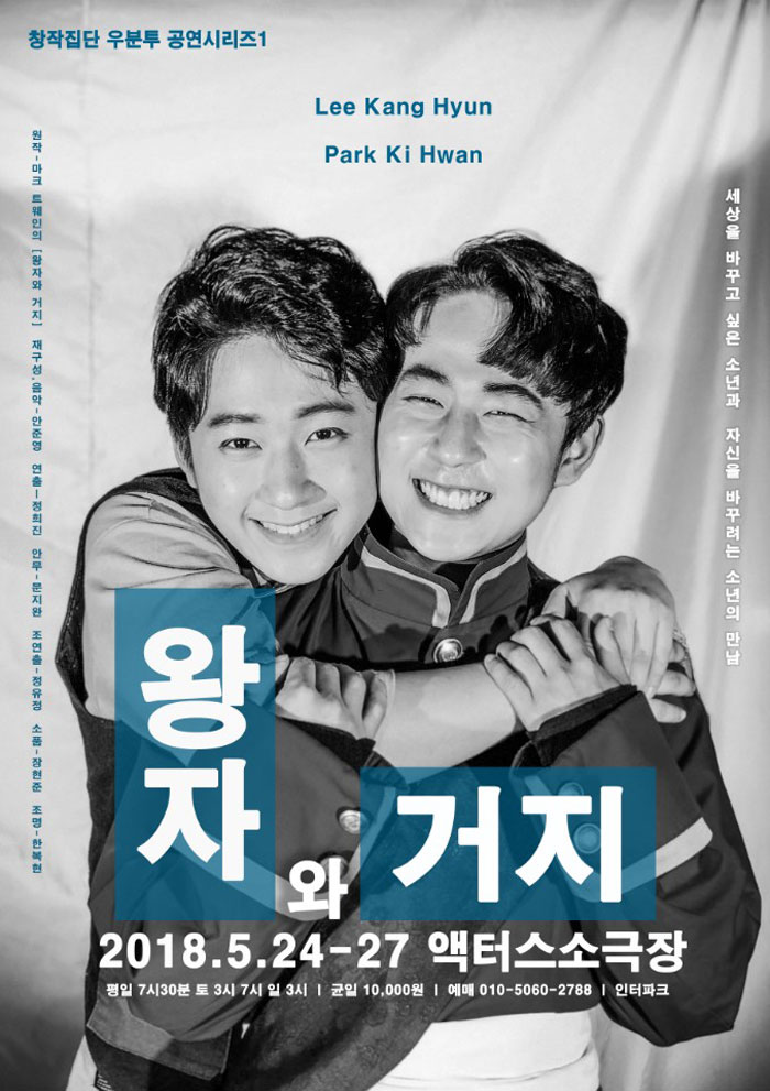 왕자와 거지 공연 소개