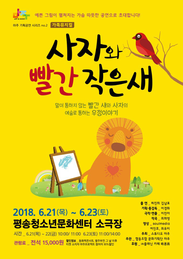 사자와 작은 빨간새 공연 소개