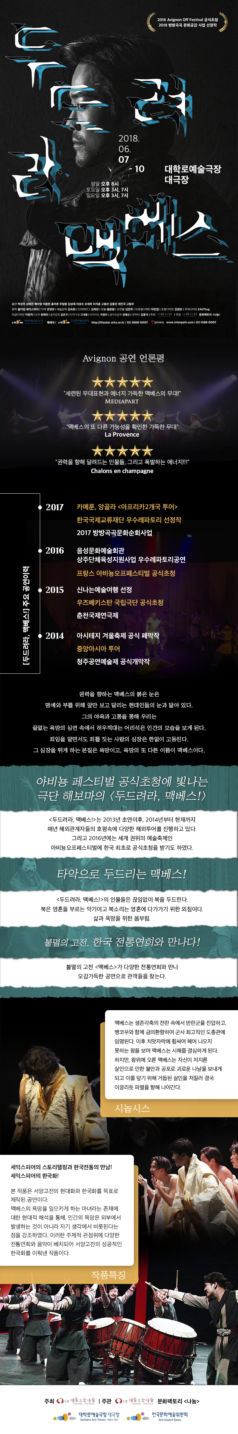 두드려라, 맥베스 Gallery