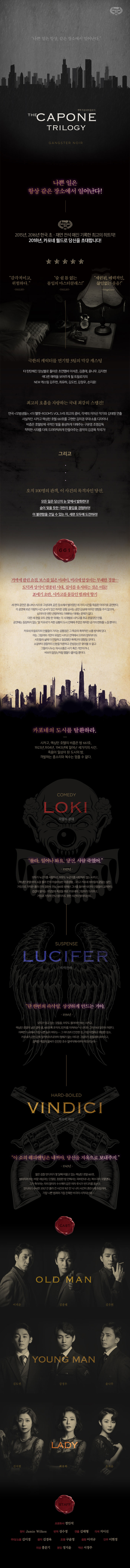 카포네 트릴로지 공연 소개