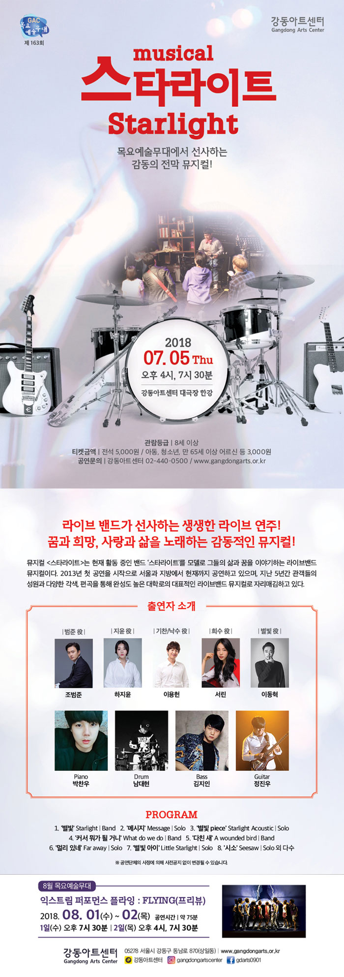 제163회 GAC 목요예술무대, 스타라이트 공연 소개