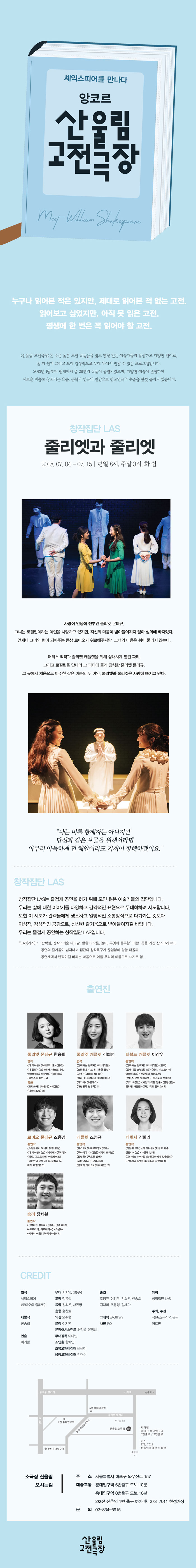 앙코르 산울림 고전극장, 줄리엣과 줄리엣 Gallery