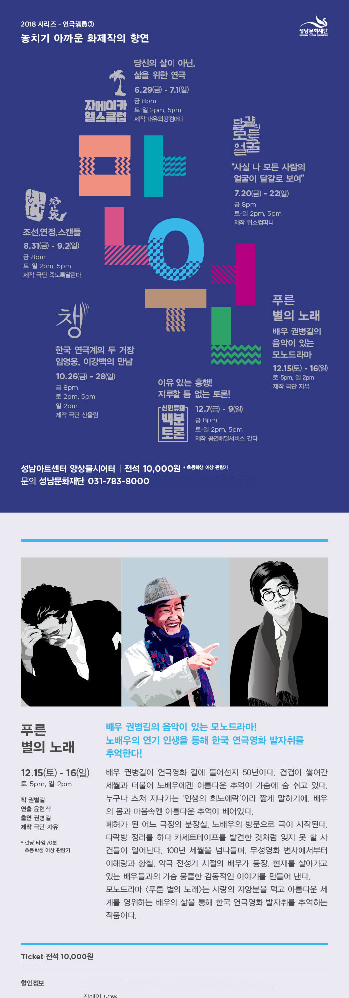 연극만원(滿員), 푸른 별의 노래 공연 소개
