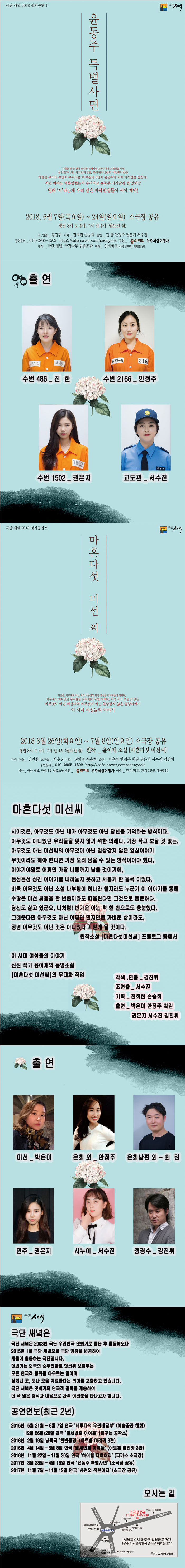 윤동주 특별사면, 마흔다섯 미선씨 공연 소개