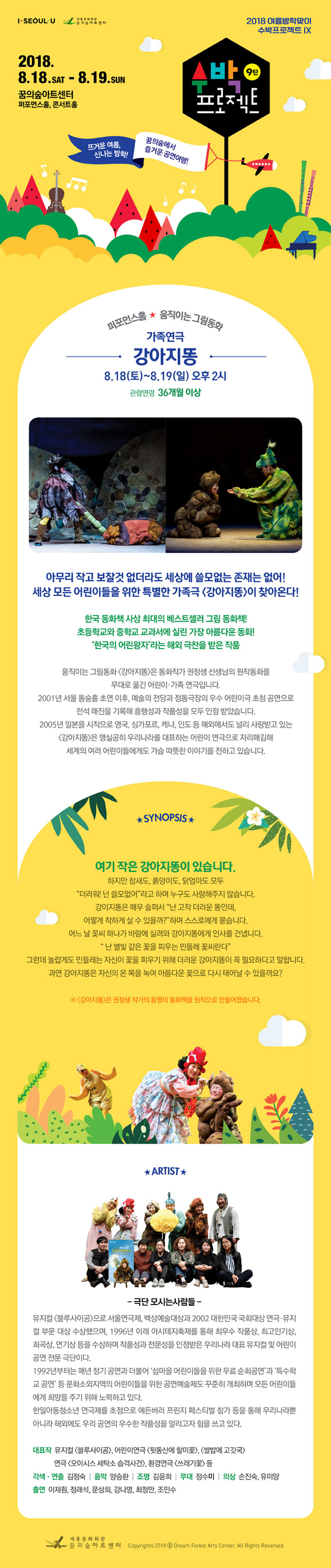 수박프로젝트IX, 강아지똥 Gallery