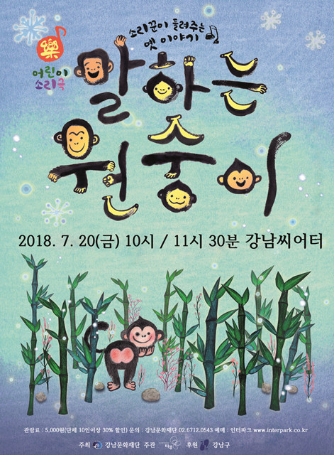 말하는 원숭이 공연 소개