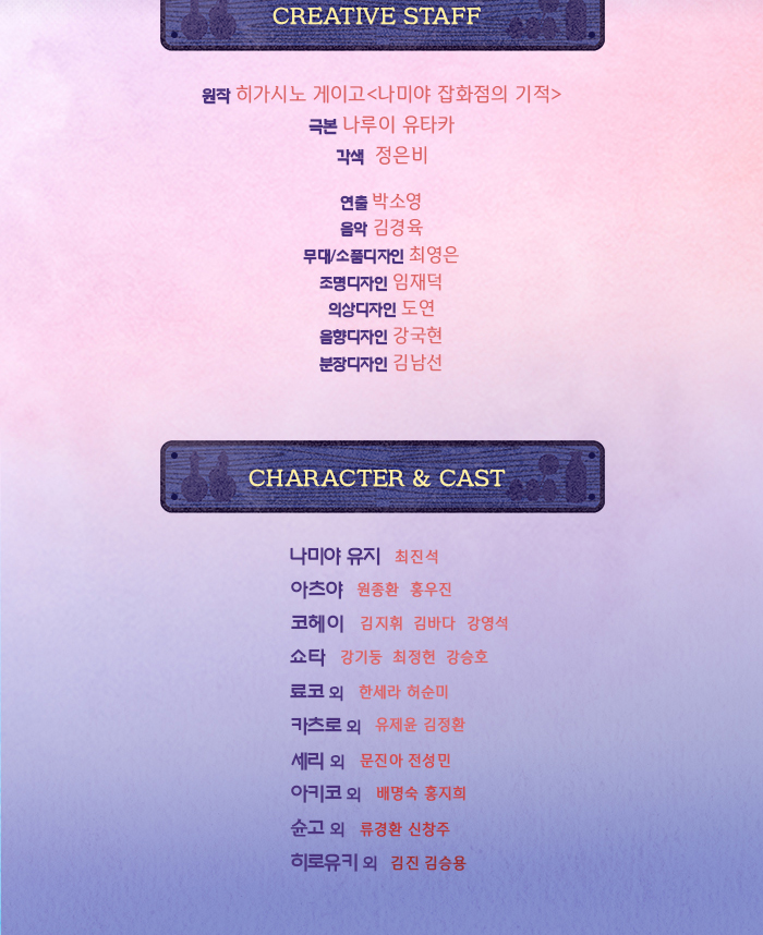 나미야 잡화점의 기적 공연 소개