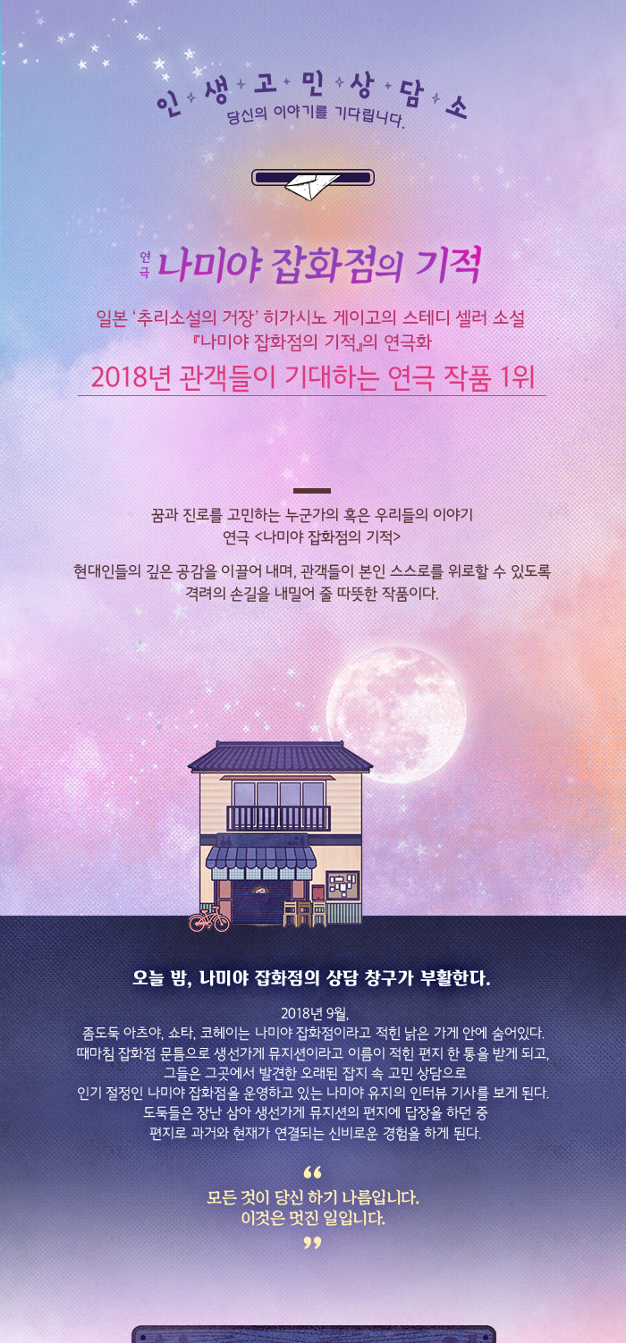 나미야 잡화점의 기적 공연 소개