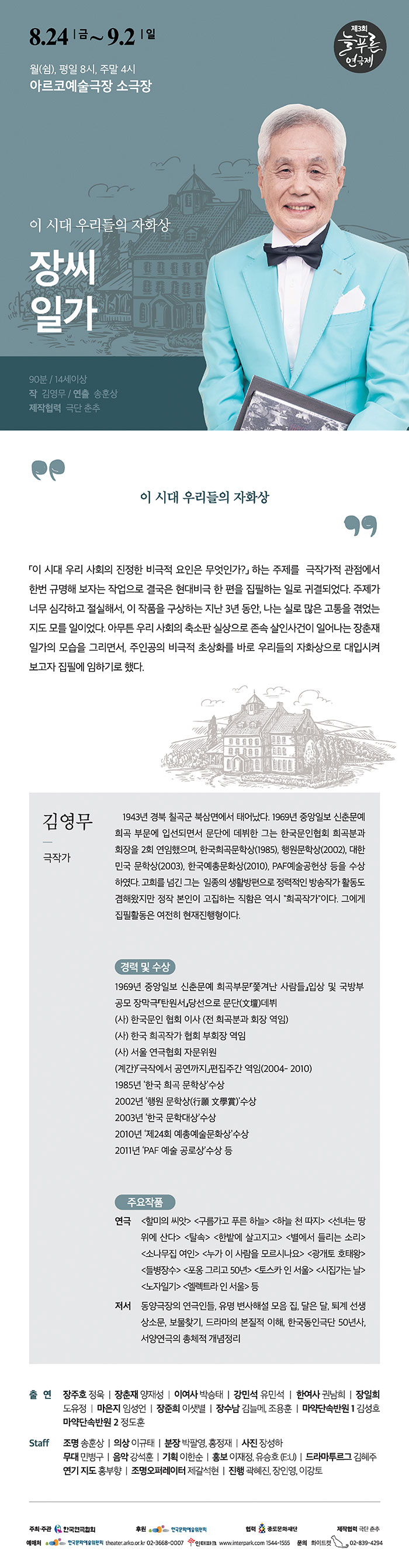 제3회 늘푸른연극제, 장씨 일가 공연 소개
