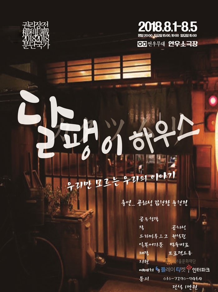 권리장전2018_분단국가, 달팽이 하우스 공연 소개