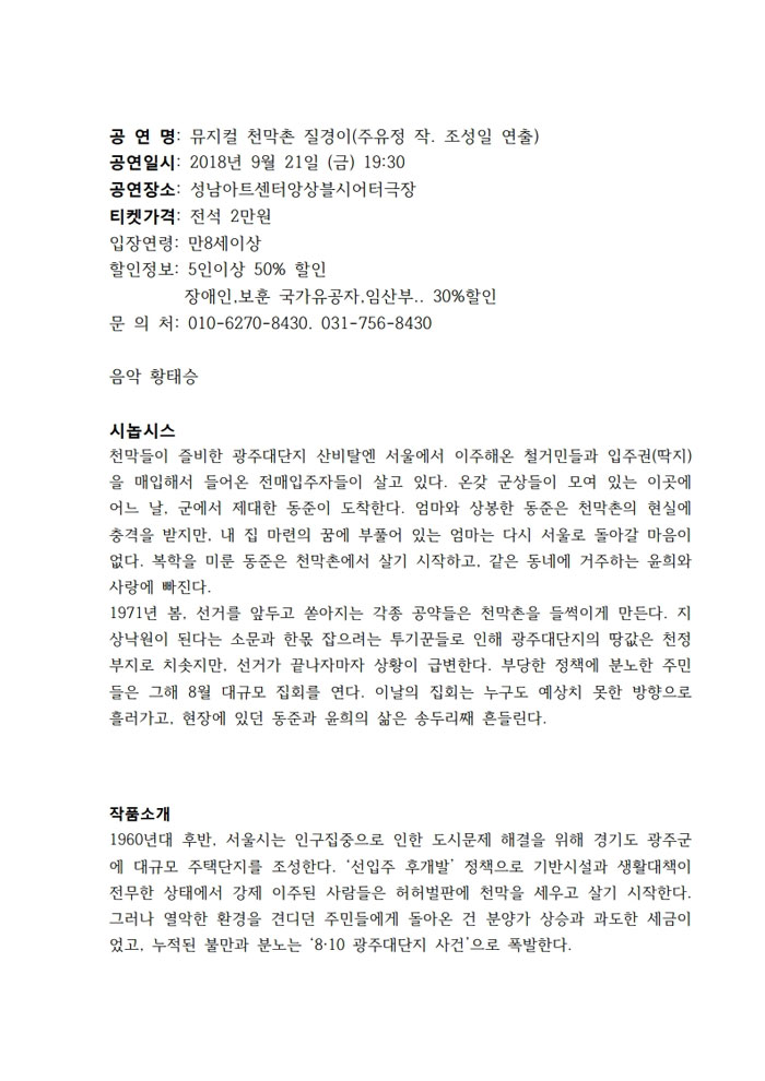 천막촌 질경이 공연 소개
