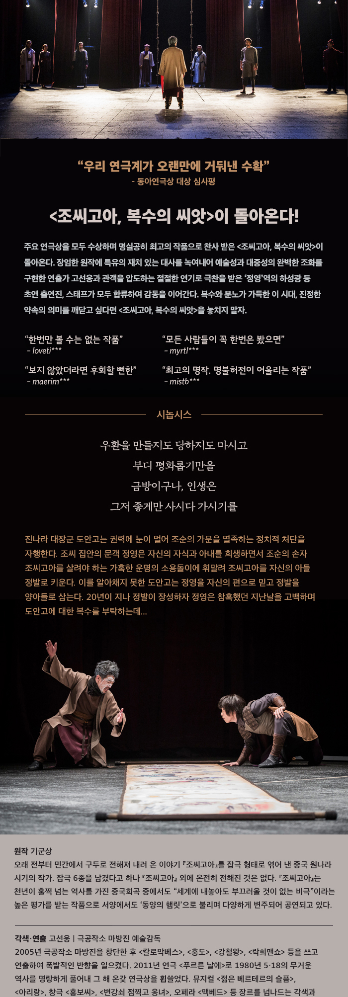 조씨고아, 복수의 씨앗 공연 소개