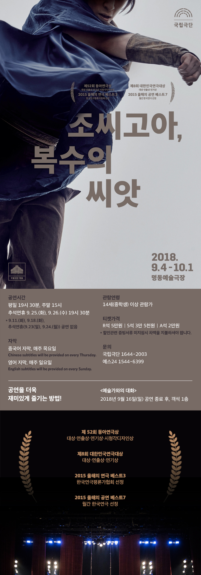 조씨고아, 복수의 씨앗 공연 소개