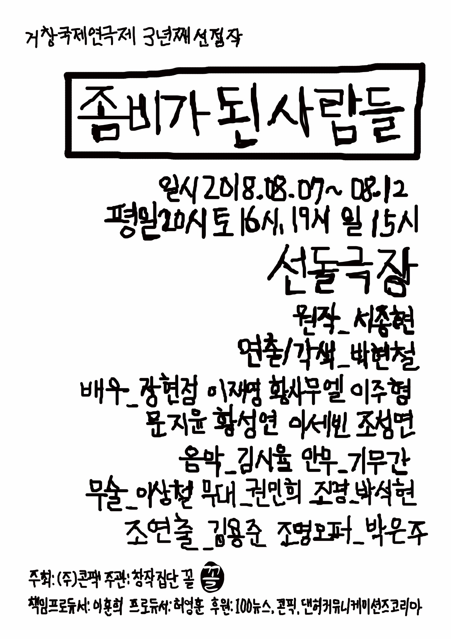 좀비가 된 사람들 공연 소개