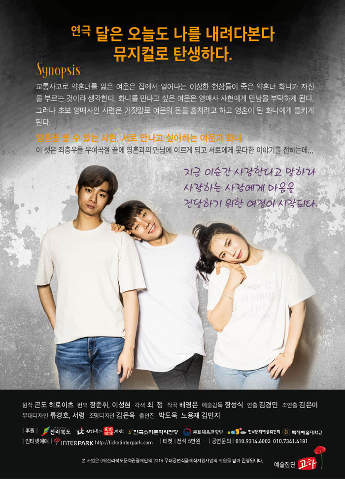 달은 오늘도 나를 공연 소개