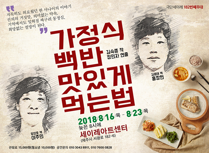 가정식 백반 맛있게 먹는 법 공연 소개