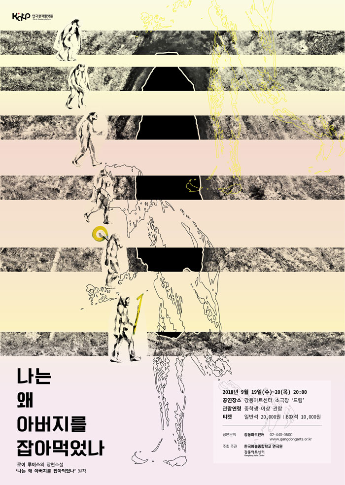 나는 왜 아버지를 잡아먹었나 공연 소개