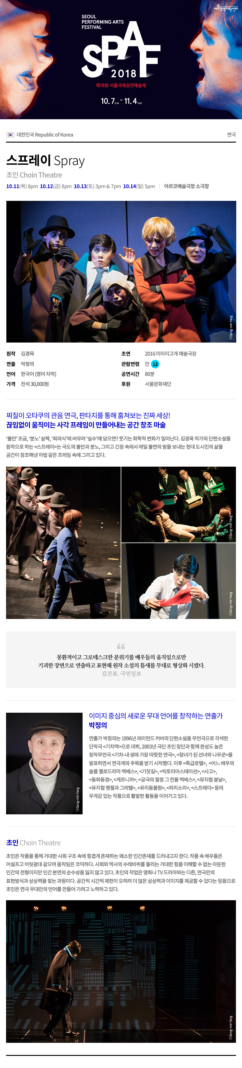 SPAF, 스프레이 공연 소개