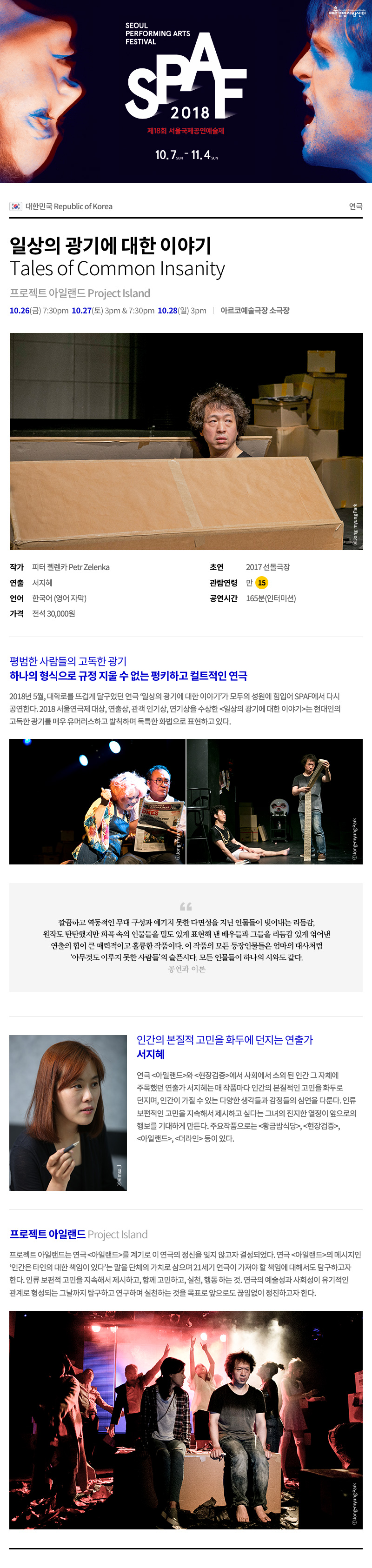SPAF, 일상의 광기에 대한 이야기 공연 소개