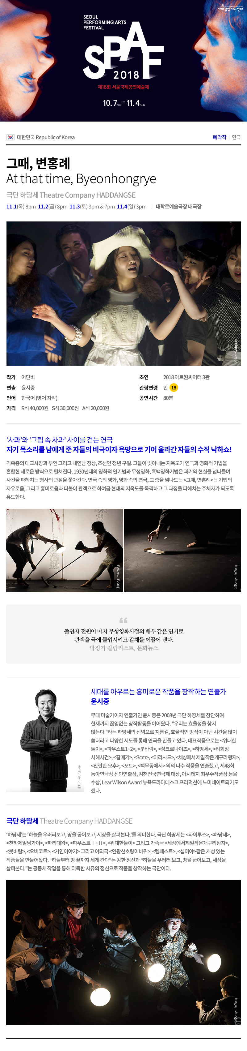 SPAF, 그때, 변홍례 공연 소개