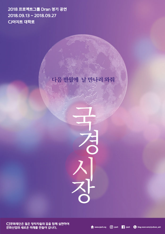 국경시장 공연 소개