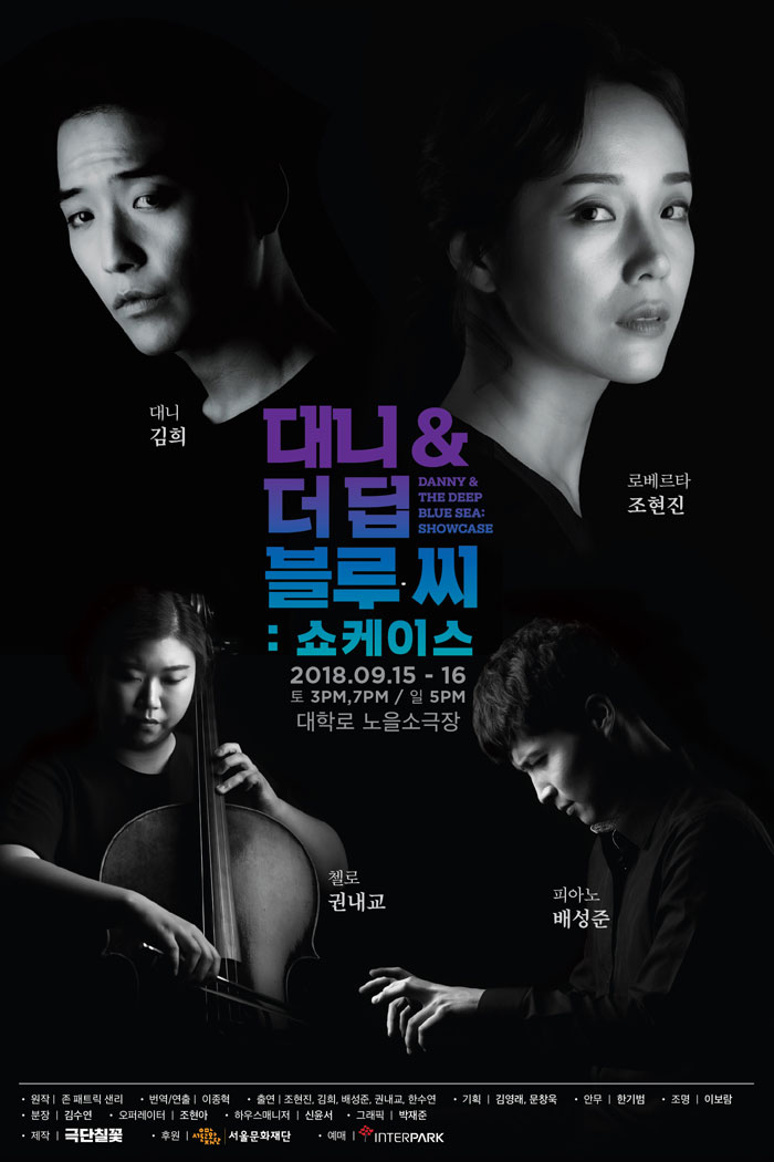 대니 앤 더 딥 블루 씨: 쇼케이스 공연 소개