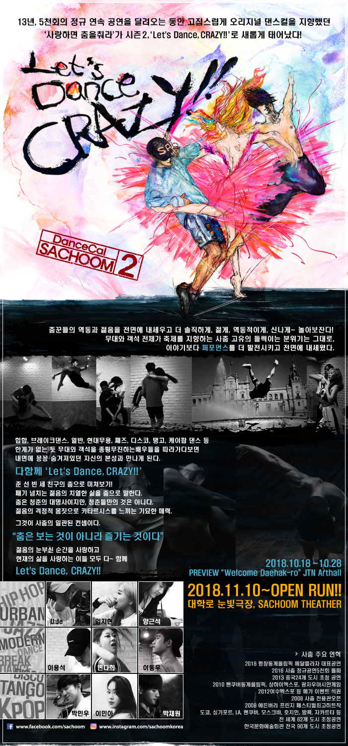 Let‘s Dance, CRAZY!!: SACHOOM2 공연 소개