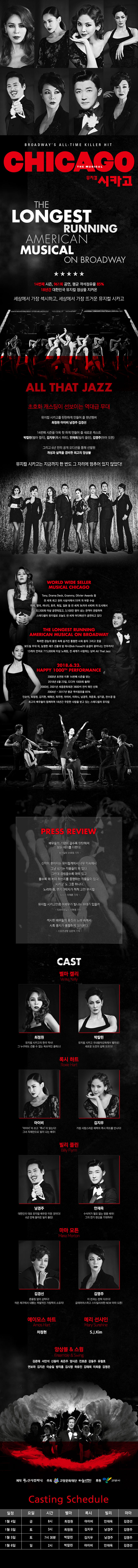 시카고 [고양] 공연 소개