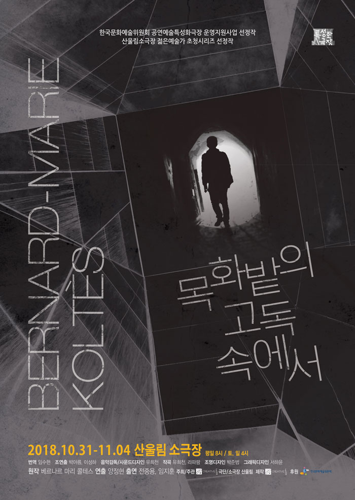 목화밭의 고독속에서 공연 소개