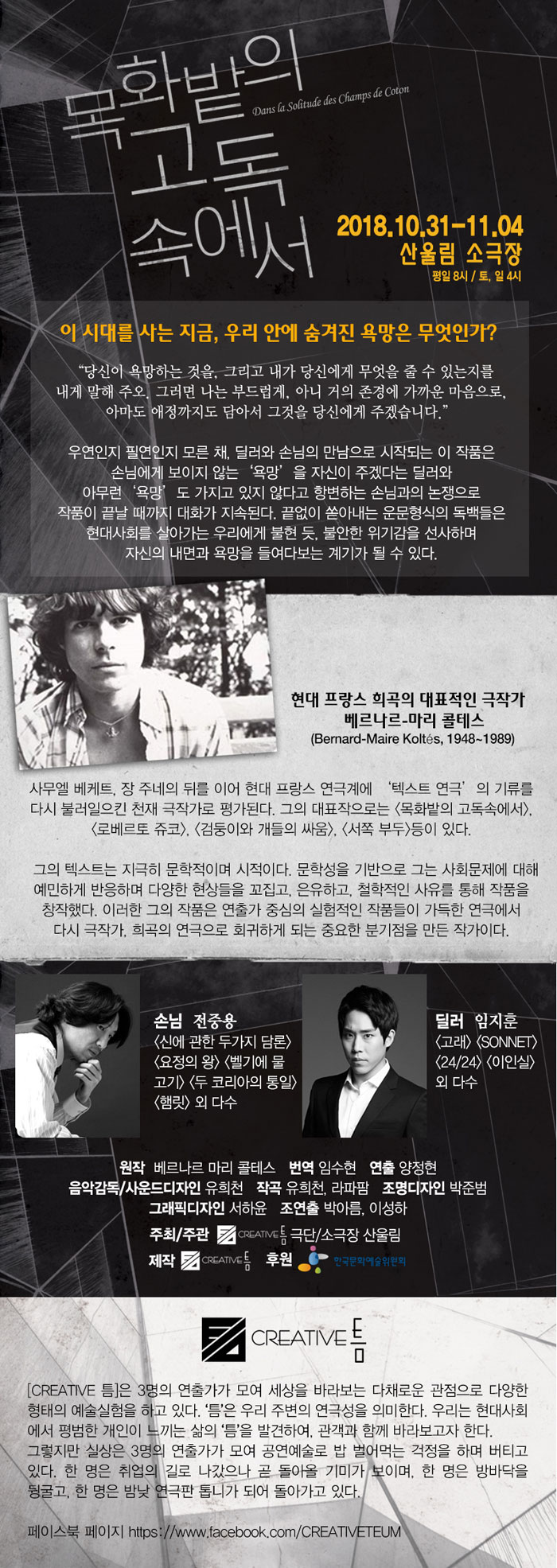 목화밭의 고독속에서 공연 소개