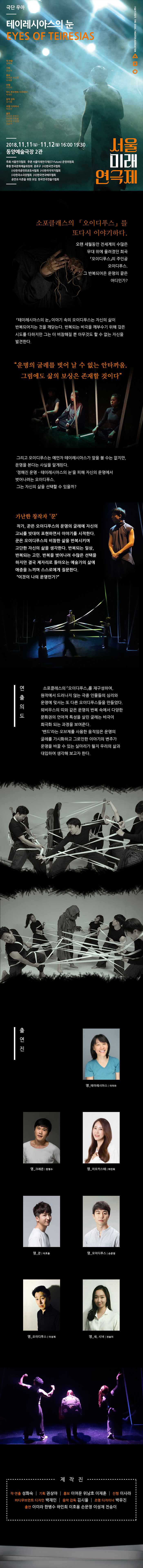 제8회 서울미래연극제, 테이레시아스의 눈 Gallery