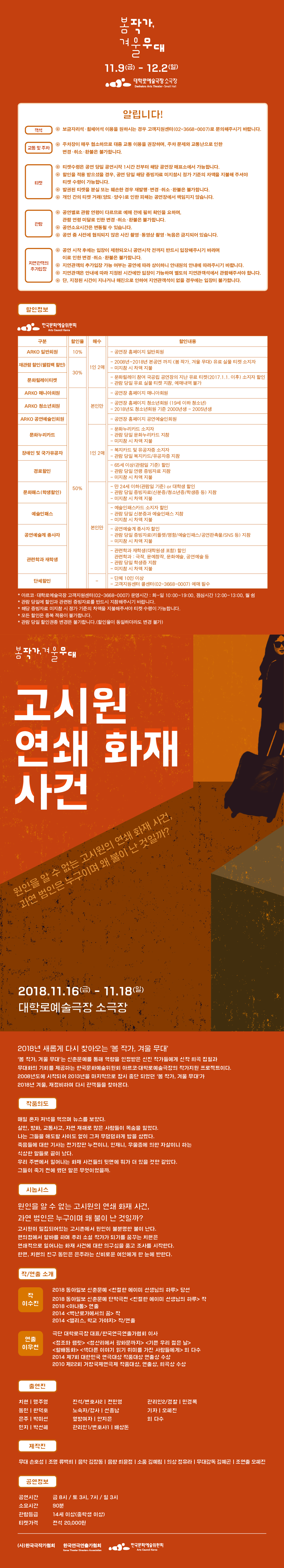 봄 작가, 겨울 무대, 고시원 연쇄 화재 사건 공연 소개