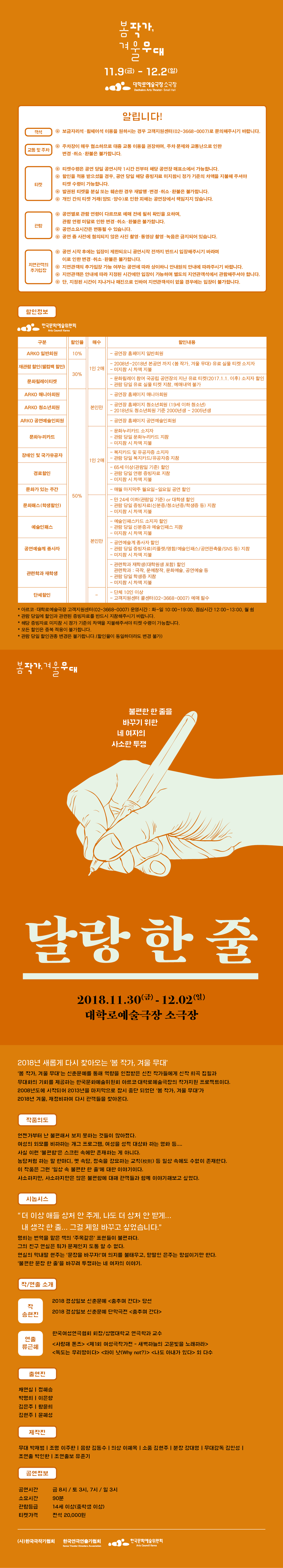 봄 작가, 겨울 무대, 달랑 한 줄 공연 소개
